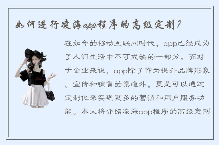 如何进行凌海app程序的高级定制？