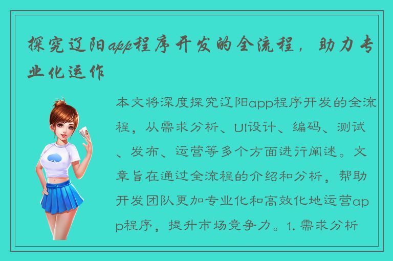 探究辽阳app程序开发的全流程，助力专业化运作