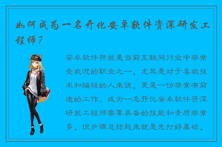 如何成为一名开化安卓软件资深研发工程师？