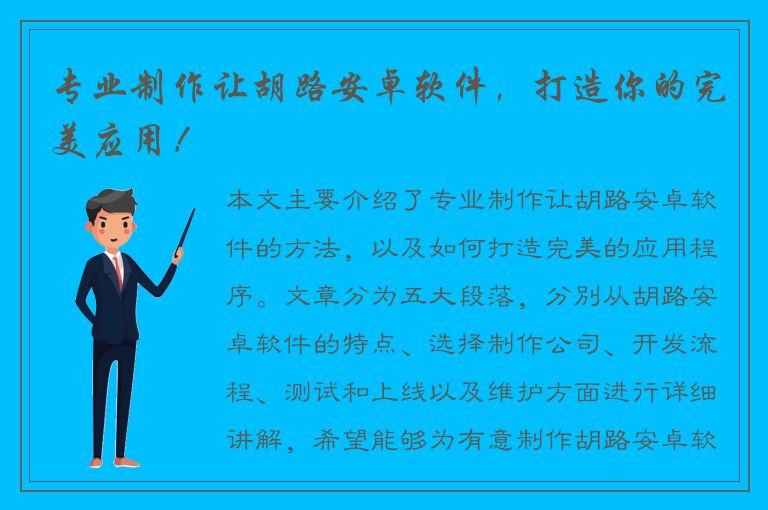 专业制作让胡路安卓软件，打造你的完美应用！