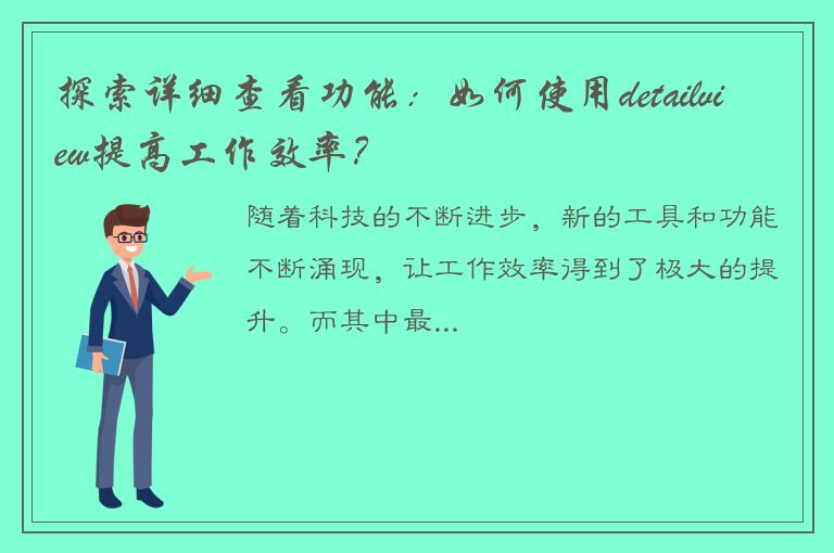 探索详细查看功能：如何使用detailview提高工作效率？