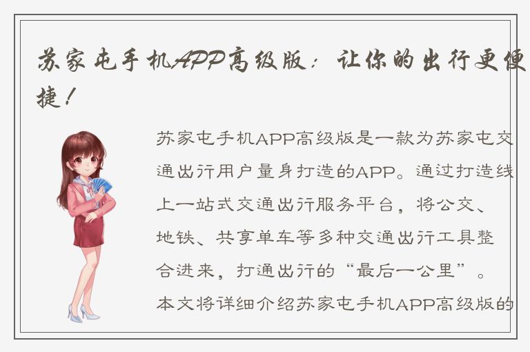 苏家屯手机APP高级版：让你的出行更便捷！