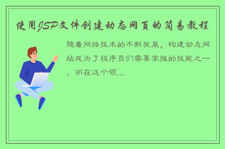 使用JSP文件创建动态网页的简易教程