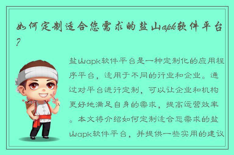 如何定制适合您需求的盐山apk软件平台？