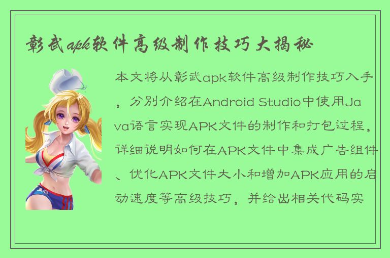 彰武apk软件高级制作技巧大揭秘