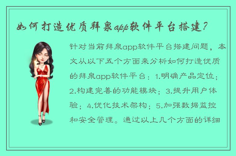 如何打造优质拜泉app软件平台搭建？