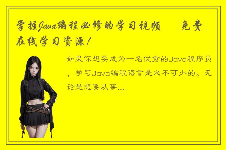 掌握Java编程必修的学习视频 – 免费在线学习资源！