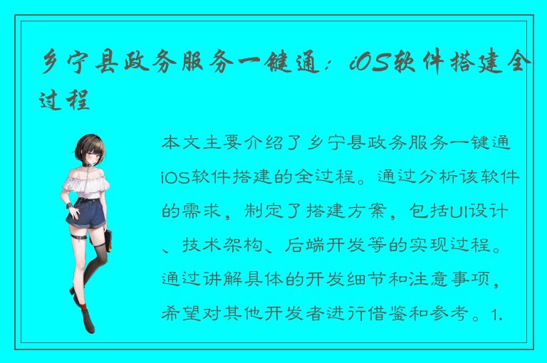 乡宁县政务服务一键通：iOS软件搭建全过程