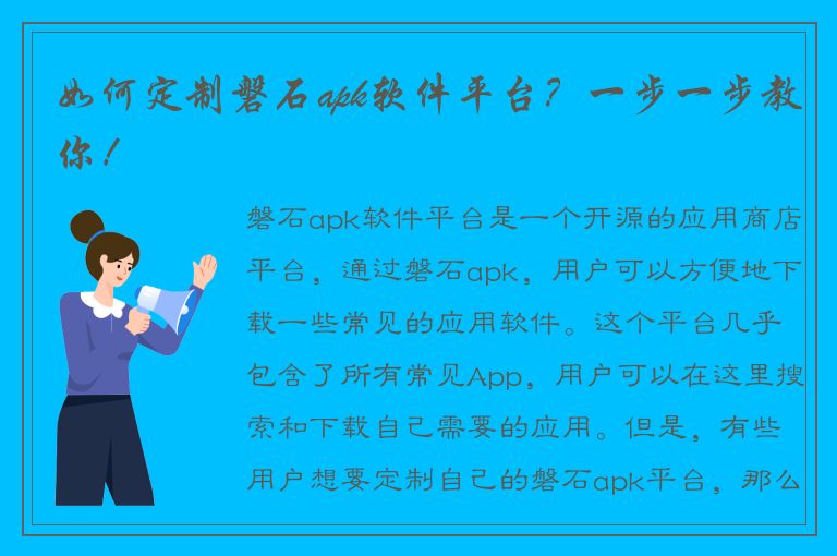 如何定制磐石apk软件平台？一步一步教你！