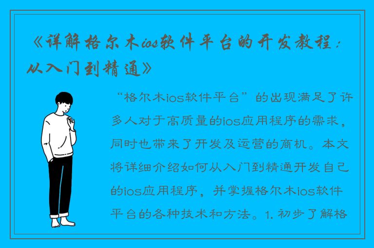 《详解格尔木ios软件平台的开发教程：从入门到精通》