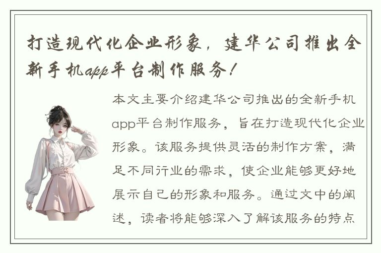 打造现代化企业形象，建华公司推出全新手机app平台制作服务！