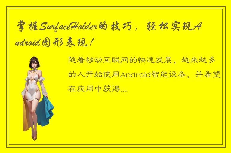 掌握SurfaceHolder的技巧，轻松实现Android图形表现！