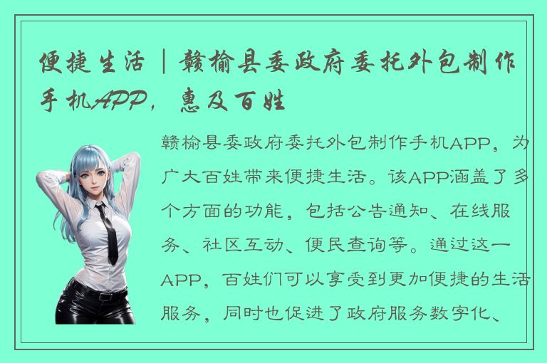 便捷生活｜赣榆县委政府委托外包制作手机APP，惠及百姓