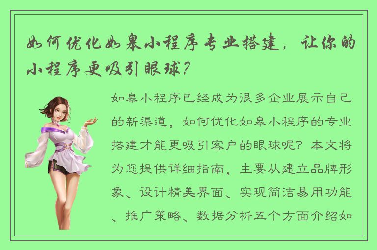 如何优化如皋小程序专业搭建，让你的小程序更吸引眼球？