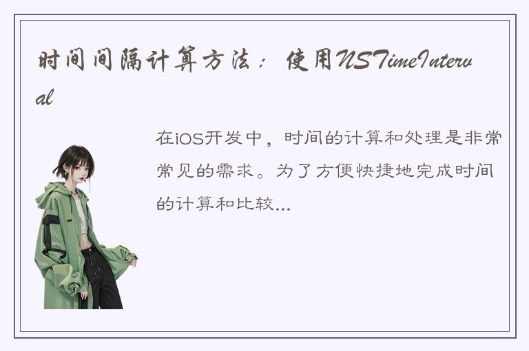 时间间隔计算方法：使用NSTimeInterval