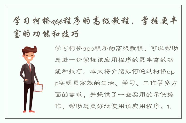 学习柯桥app程序的高级教程，掌握更丰富的功能和技巧