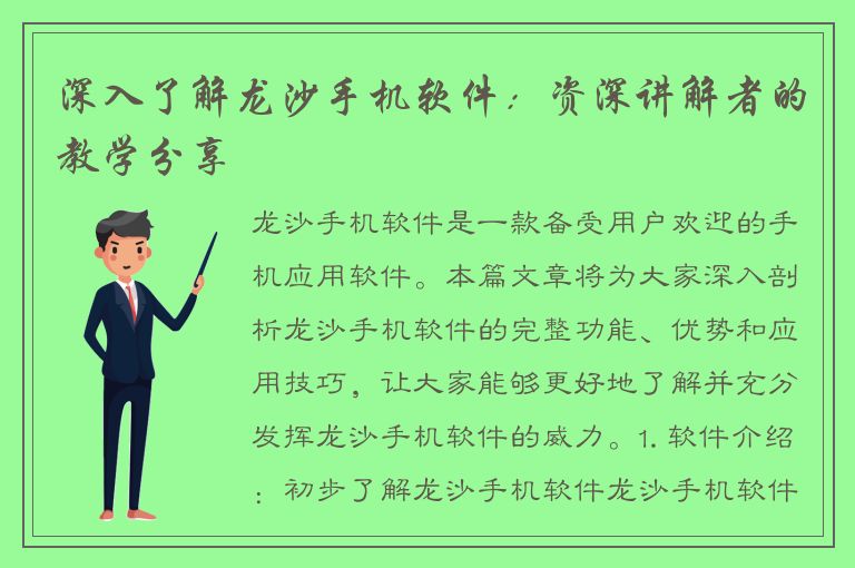 深入了解龙沙手机软件：资深讲解者的教学分享