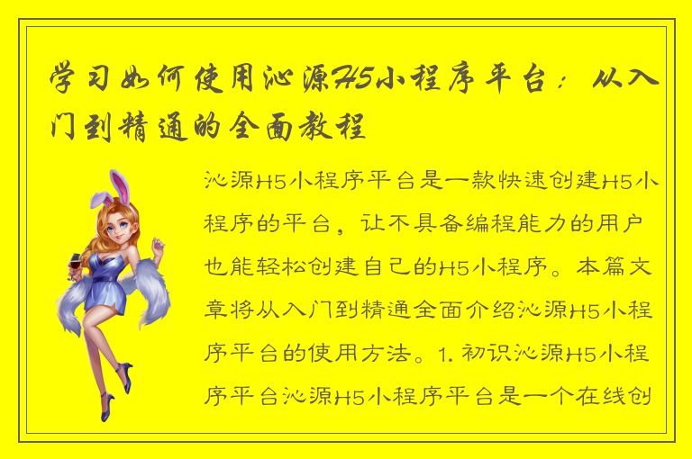 学习如何使用沁源H5小程序平台：从入门到精通的全面教程