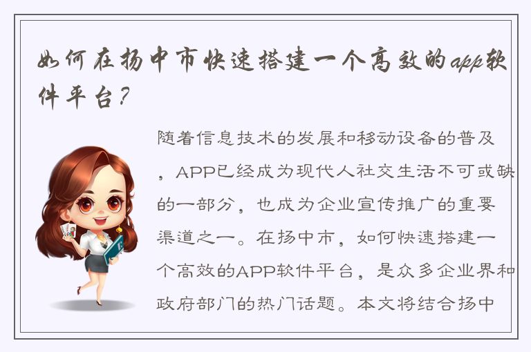 如何在扬中市快速搭建一个高效的app软件平台？