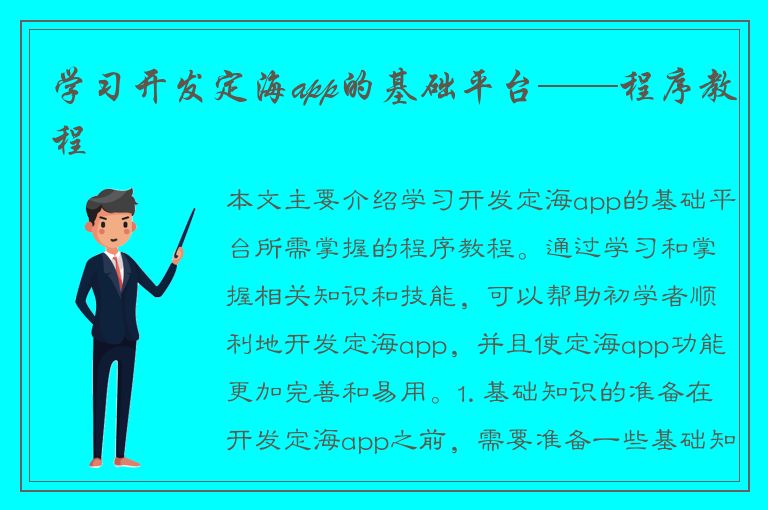 学习开发定海app的基础平台——程序教程