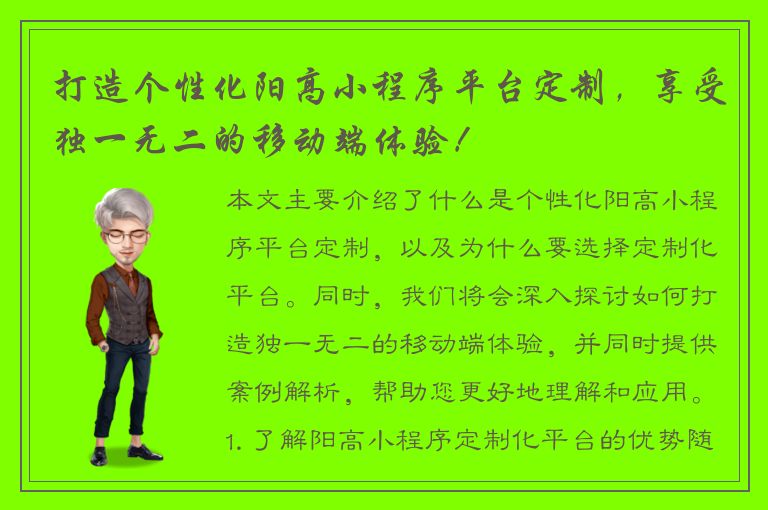 打造个性化阳高小程序平台定制，享受独一无二的移动端体验！