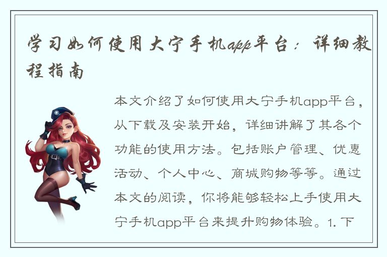 学习如何使用大宁手机app平台：详细教程指南