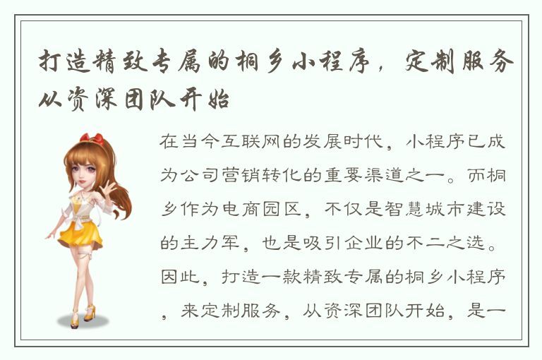 打造精致专属的桐乡小程序，定制服务从资深团队开始