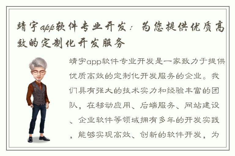 靖宇app软件专业开发：为您提供优质高效的定制化开发服务