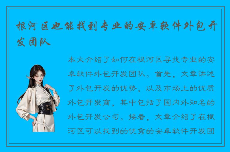 根河区也能找到专业的安卓软件外包开发团队