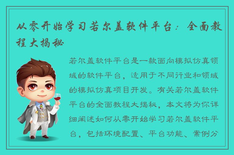 从零开始学习若尔盖软件平台：全面教程大揭秘