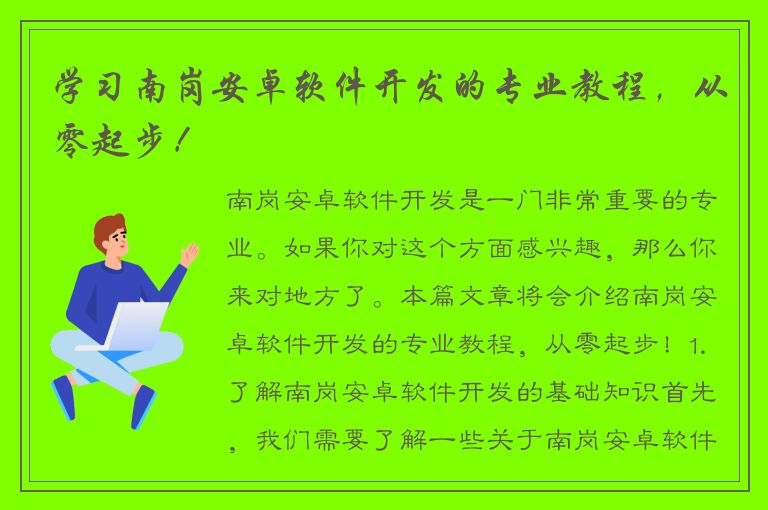 学习南岗安卓软件开发的专业教程，从零起步！