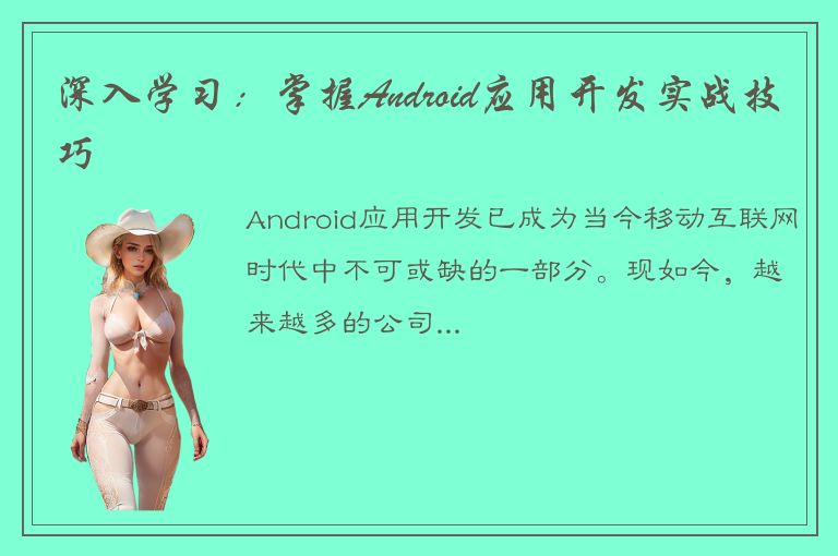 深入学习：掌握Android应用开发实战技巧