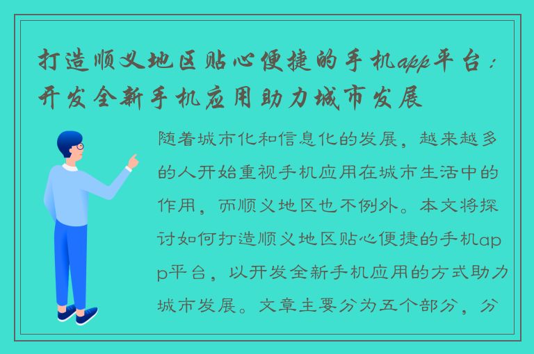 打造顺义地区贴心便捷的手机app平台：开发全新手机应用助力城市发展