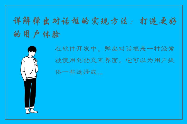 详解弹出对话框的实现方法：打造更好的用户体验