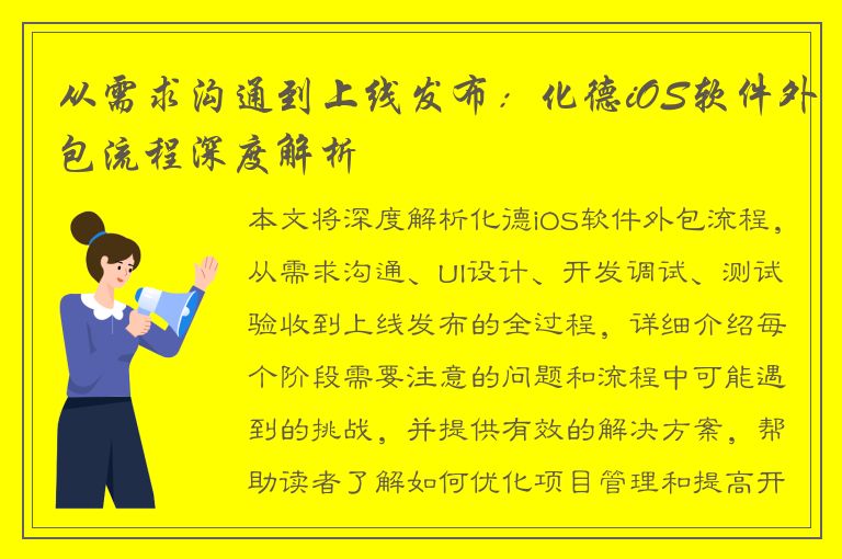 从需求沟通到上线发布：化德iOS软件外包流程深度解析