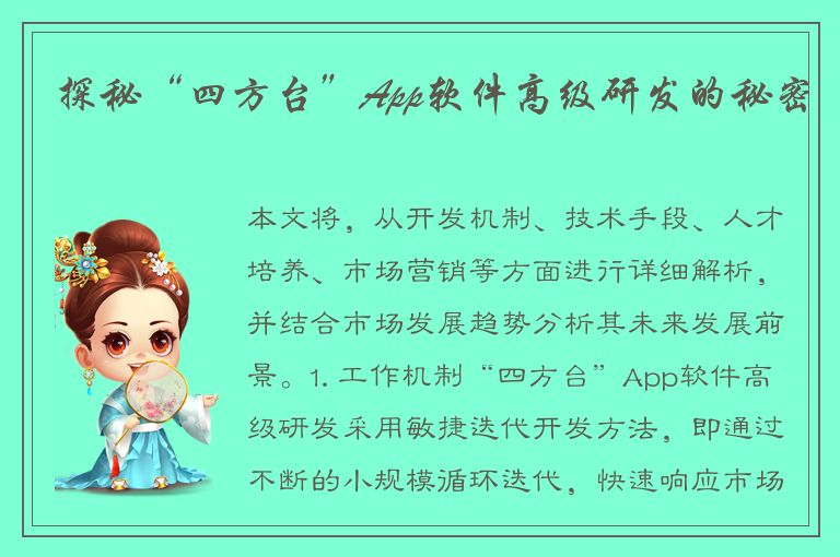 探秘“四方台”App软件高级研发的秘密