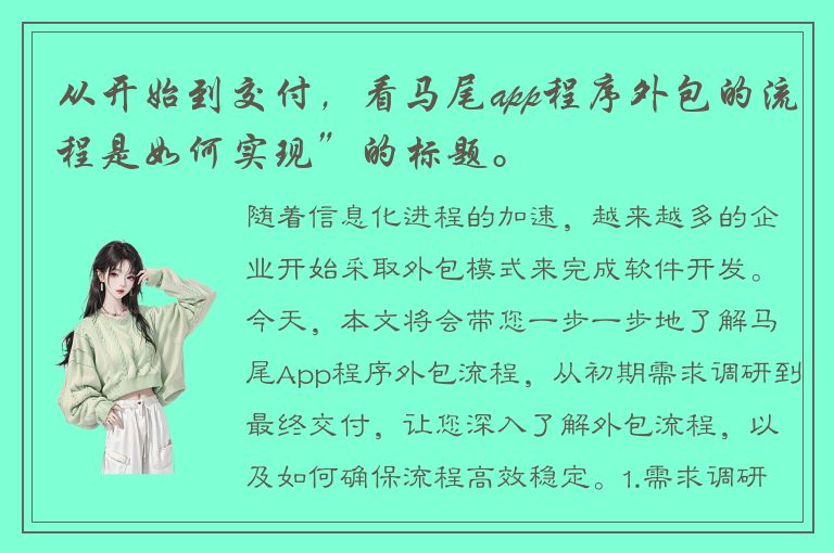 从开始到交付，看马尾app程序外包的流程是如何实现”的标题。