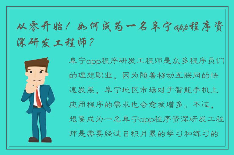 从零开始！如何成为一名阜宁app程序资深研发工程师？