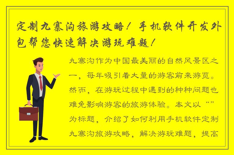 定制九寨沟旅游攻略！手机软件开发外包帮您快速解决游玩难题！