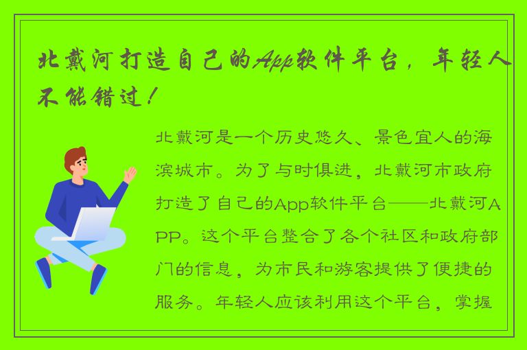 北戴河打造自己的App软件平台，年轻人不能错过！