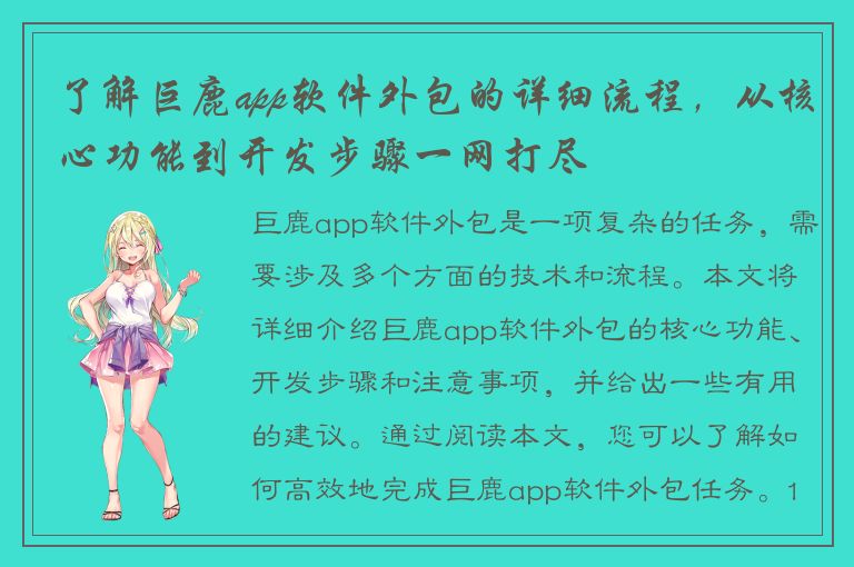 了解巨鹿app软件外包的详细流程，从核心功能到开发步骤一网打尽