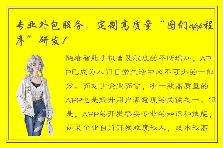 专业外包服务，定制高质量“图们app程序”研发！