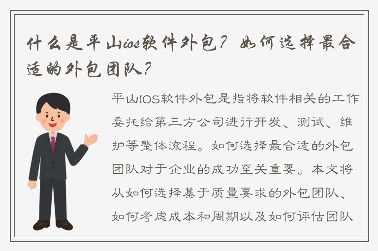 什么是平山ios软件外包？如何选择最合适的外包团队？