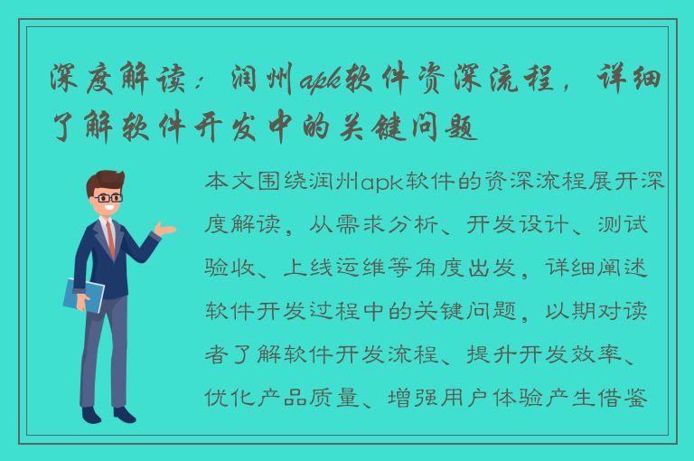 深度解读：润州apk软件资深流程，详细了解软件开发中的关键问题