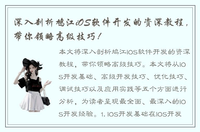 深入剖析鸠江iOS软件开发的资深教程，带你领略高级技巧！