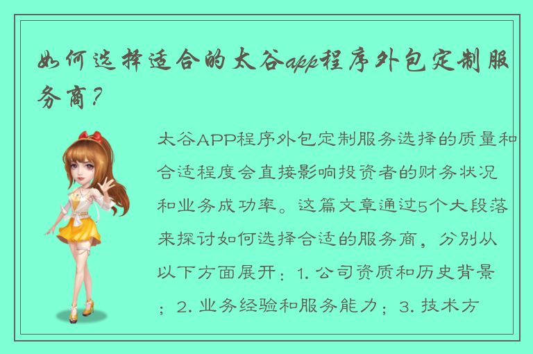 如何选择适合的太谷app程序外包定制服务商？