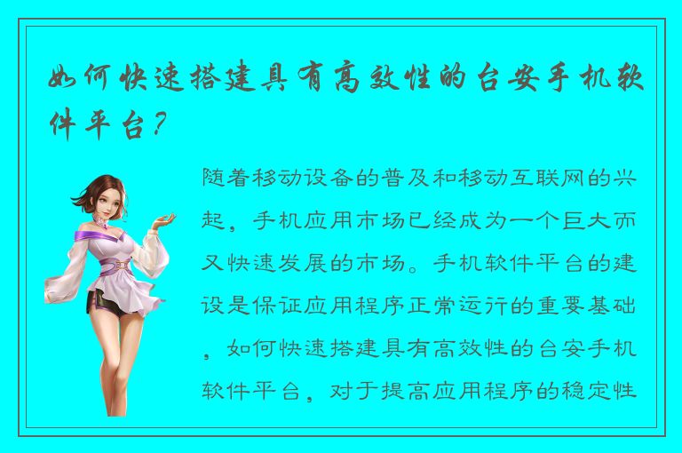 如何快速搭建具有高效性的台安手机软件平台？