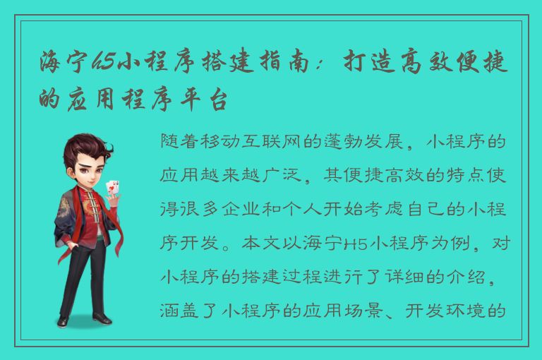 海宁h5小程序搭建指南：打造高效便捷的应用程序平台