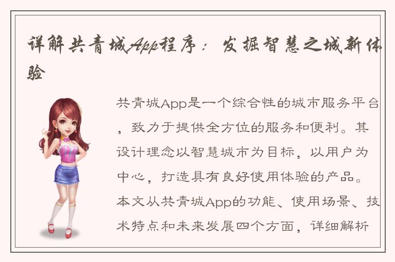 详解共青城App程序：发掘智慧之城新体验