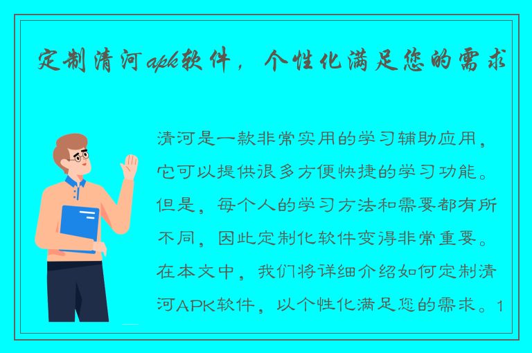 定制清河apk软件，个性化满足您的需求